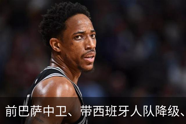 前巴萨中卫、带西班牙人队降级、武磊前教练批穆氏皇马：无法控制比赛！