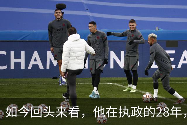 如今回头来看，他在执政的28年，放在任何时代都堪称旷世奇迹