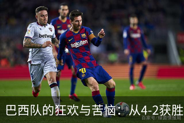 巴西队的狂欢与苦恼：从4-2获胜到重重隐忧