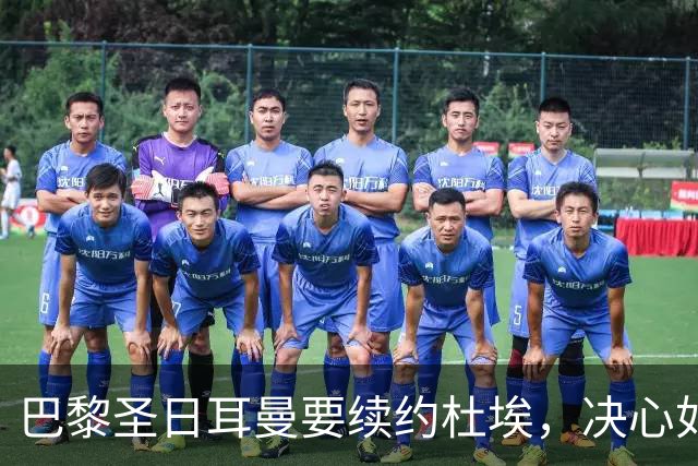 巴黎圣日耳曼要续约杜埃，决心如铁！