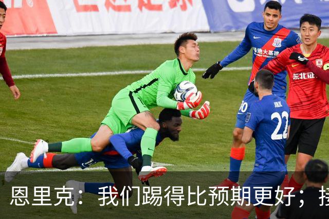 恩里克：我们踢得比预期更好；接受输球，祝贺对手