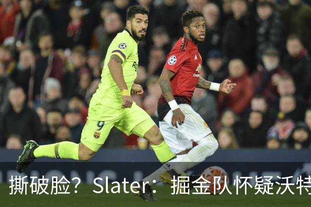 撕破脸？Slater：掘金队怀疑沃特森因合同问题季后赛故意不复出