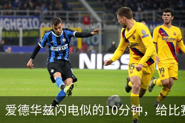 爱德华兹闪电似的10分钟，给比赛加了点料！