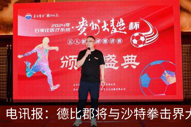 电讯报：德比郡将与沙特拳击界大亨敲定重大投资，交易有望获批准