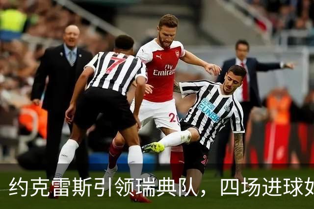 约克雷斯引领瑞典队，四场进球如拿糖果！